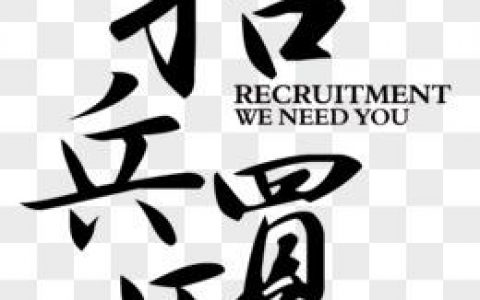 攻城兵招聘，要求有哪些？