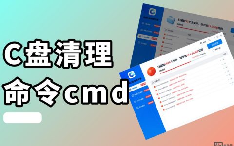 清理C盘命令行有哪些常用命令?