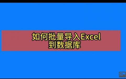 批量导入数据库命令如何高效执行？