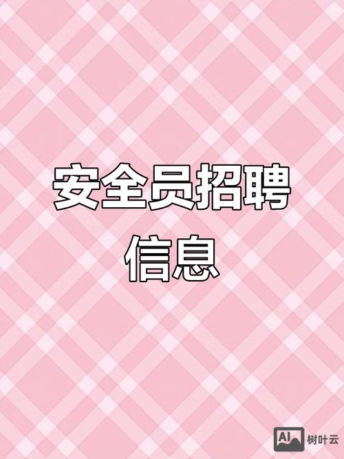其他安全招聘