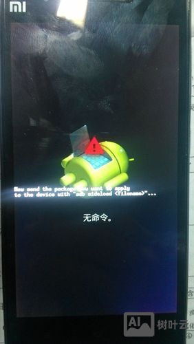 手机更新出错无命令