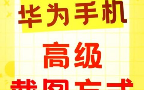 手机如何给网页截图？