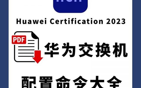 华为核心交换机命令有哪些常用指令？