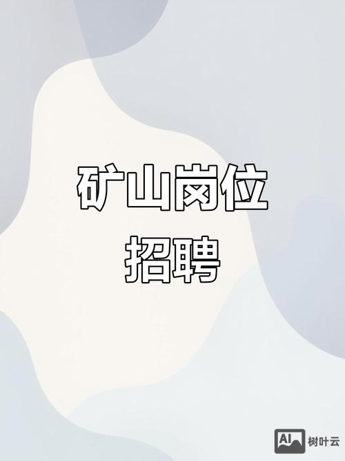 招聘矿山软件
