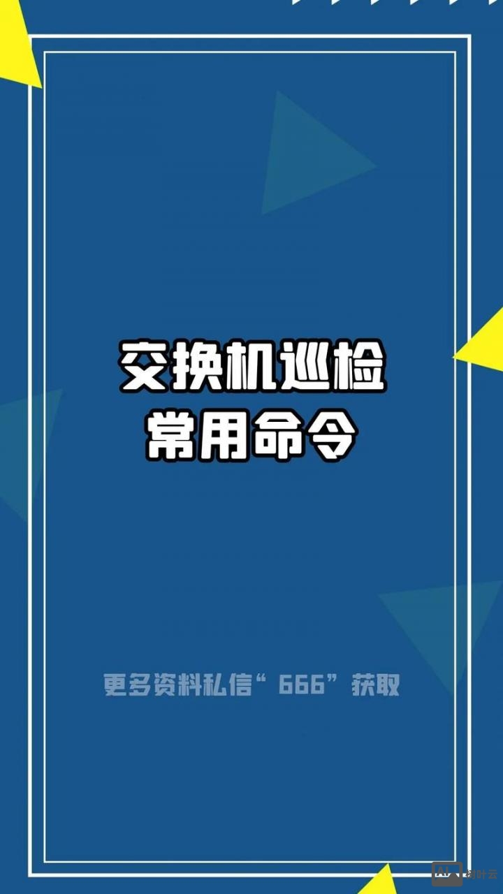 思科交换机巡检命令