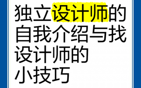 自由设计师如何高效接单与持续成长？