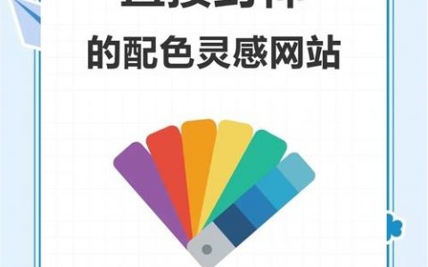 网站配色如何搭配才好看？