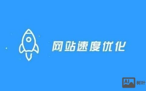 网站速度怎么优化才最有效？