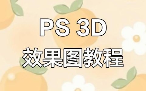 Ps如何制作3D动画？