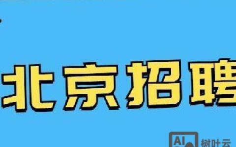北京点卡招聘，具体岗位要求是什么？
