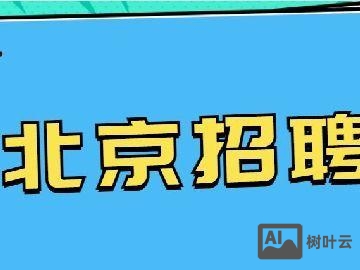北京点卡招聘