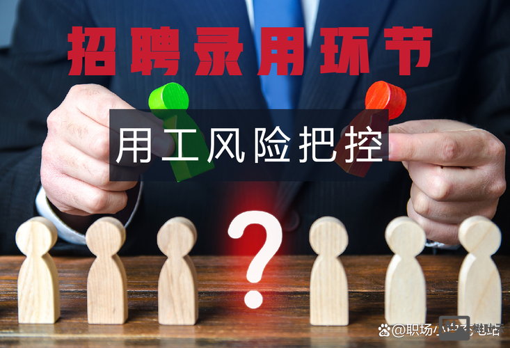 招聘评估风险