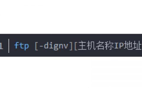 FTP文件传输命令有哪些？