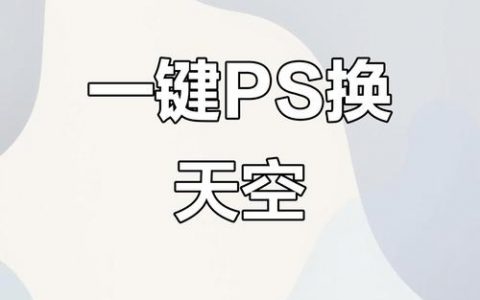 PS如何精准改变天空颜色?
