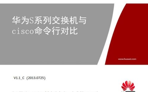 思科与华为命令有何差异？
