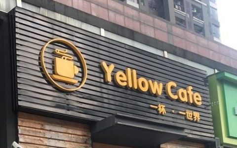 Yellow Cafe招什么岗位？要求有哪些？