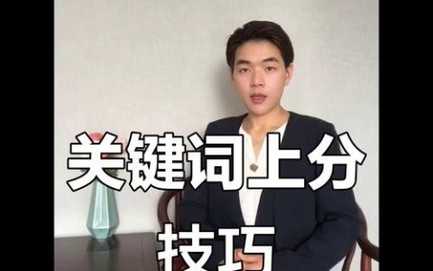 如何有效提升关键词权重？
