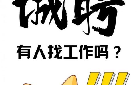 招聘文案为何总爱煽情？