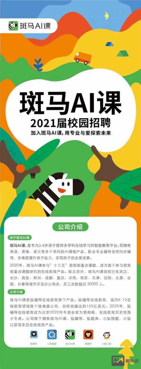 天津斑马招聘