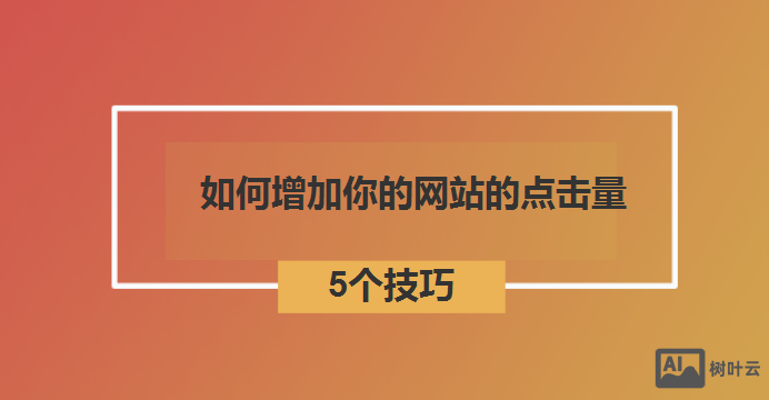 网站建设如何提高浏览量