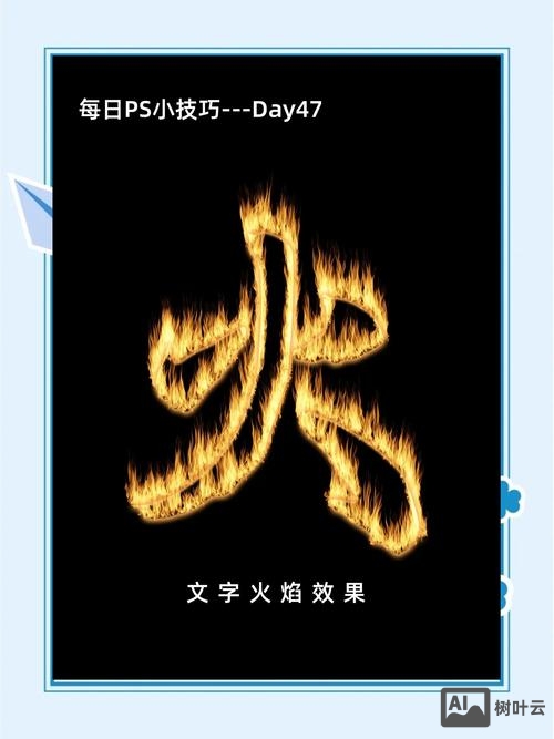 ps如何做出火焰效果字
