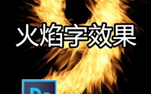 火焰字效果怎么做？PS火焰字教程步骤？