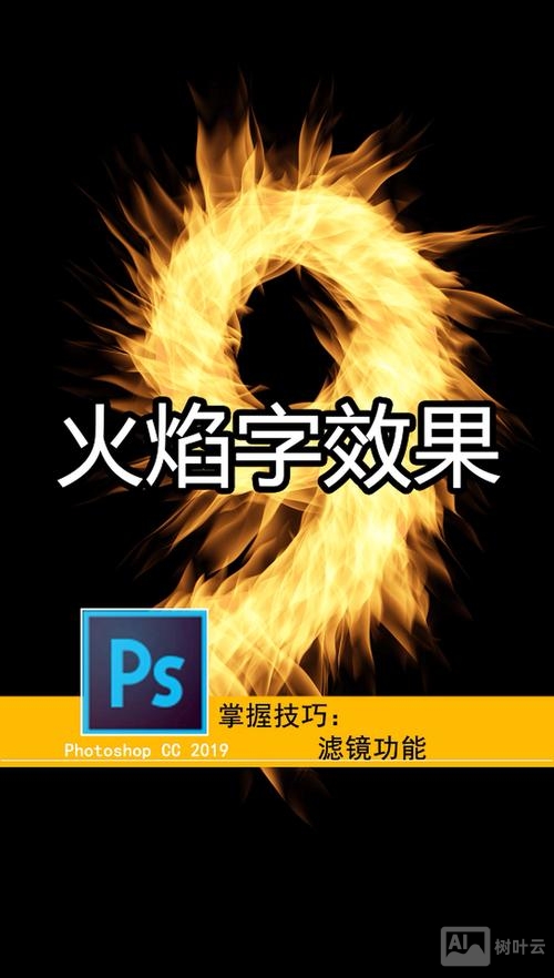 ps如何做出火焰效果字