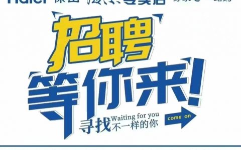 海尔暗访招聘暴露了什么问题？