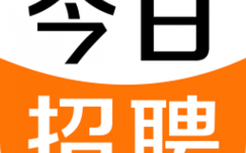 招聘图app靠谱吗？