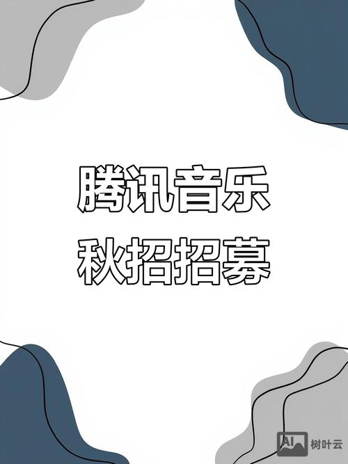 qq音乐。招聘