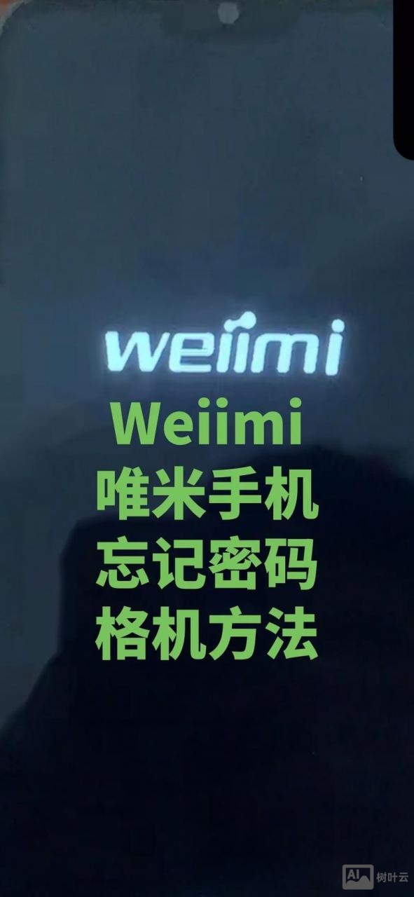 梦米手机解锁无命令