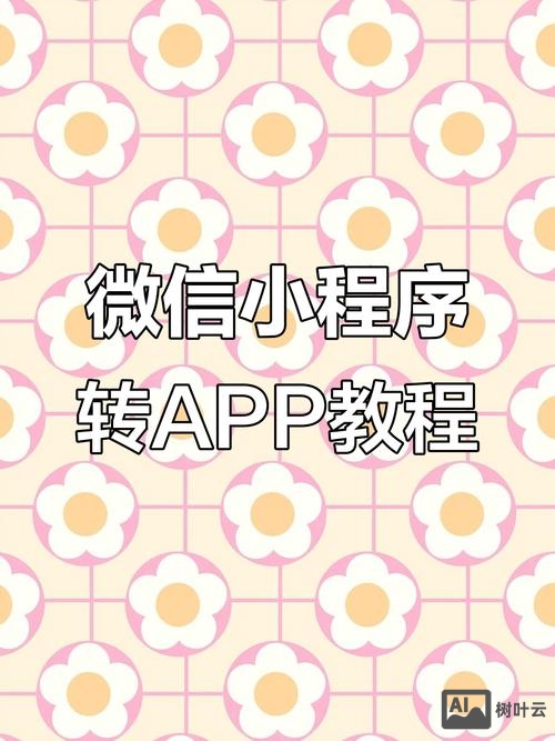 如何将网站转成小程序