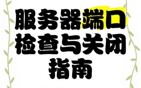 服务器端口怎么关闭?