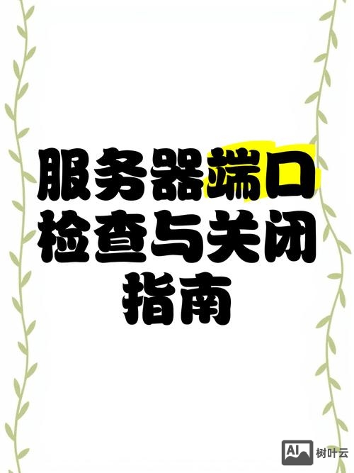如何关闭服务器端口