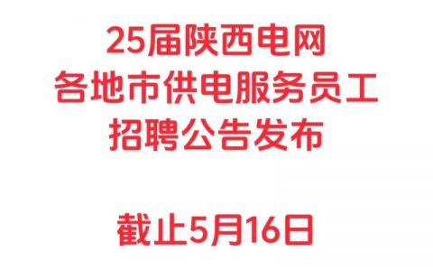 西安电源招聘，薪资待遇如何？