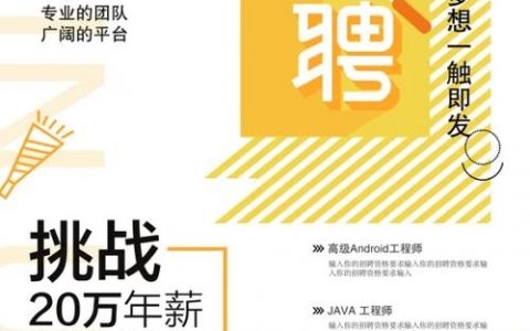 招聘工具海报，哪种效果最吸引求职者？