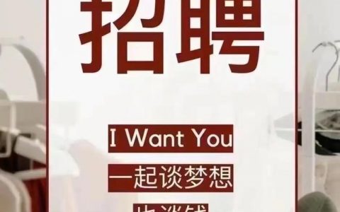 极致空间招聘，求贤若渴？