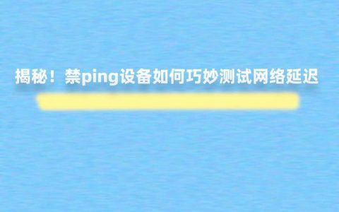 ping能测网速吗?