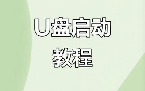dd命令如何正确制作u盘启动？