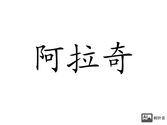 阿拉奇招聘