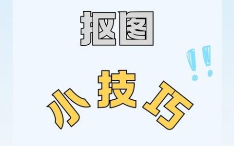 如何快速准确扣取UI设计图？