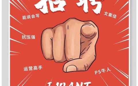 创业激情招聘，如何招到真有激情的人？