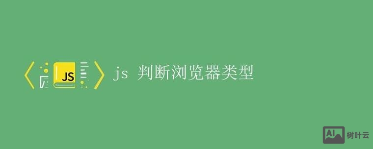 js如何判断浏览器版本