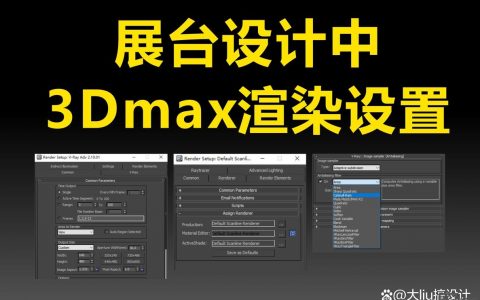 3dmax命令渲染如何高效操作？
