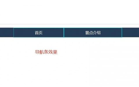 网页导航怎么做？