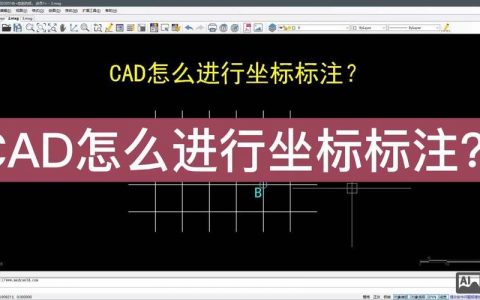 CAD输入坐标的命令有哪些？