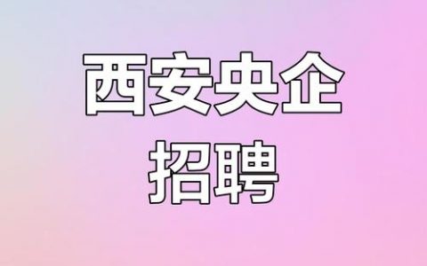 西安IC招聘薪资几何？