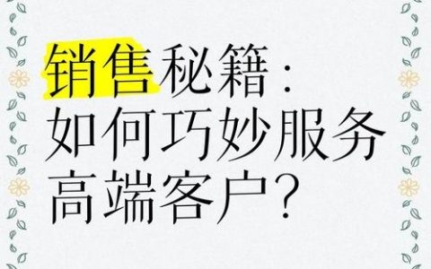高端顾客网络营销，如何精准触达与转化？
