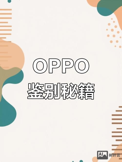 oppo辨别真伪命令