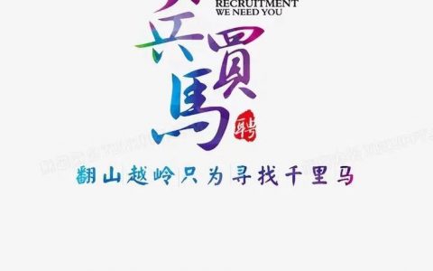 招聘新人，推荐何在？